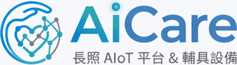 AiCare 長照 AIoT 平台 & 輔具設備